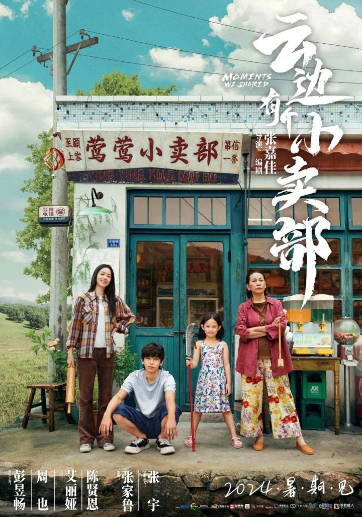 《云边有个小卖部》迅雷资源下载网盘「BD1080P/3.4G-MKV」国语版加长版 -2