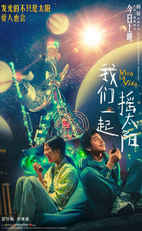 《我们一起摇太阳》：生命的旋律，爱的颂歌 -1