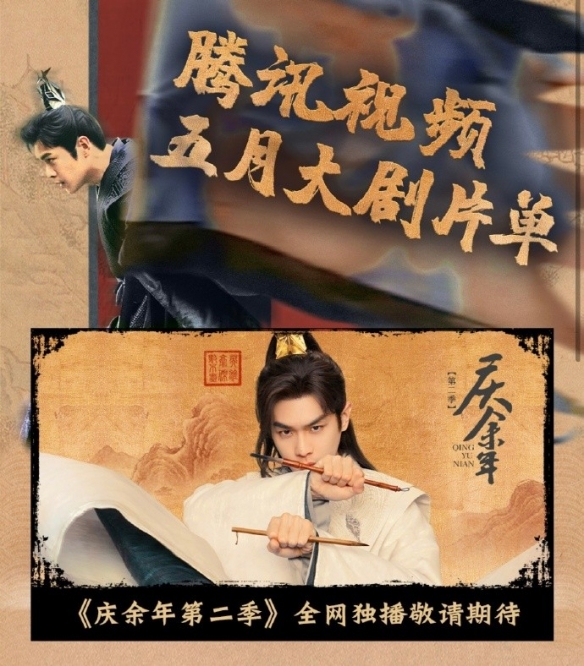 张若昀、李沁等主演的《庆余年第二季》确定将于5月播出 -1
