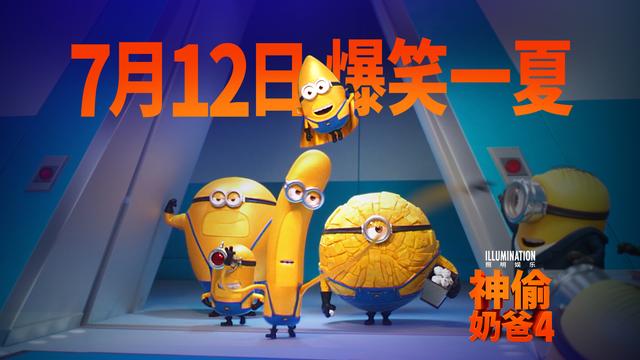 7月12日，国内确定定档，动画电影《神偷奶爸4》发布全新预告 -2