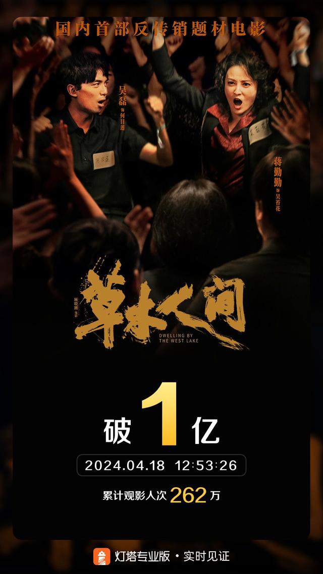 《还原真实的“1080万传销骗局”：电影《草木人间》票房破亿》 -1