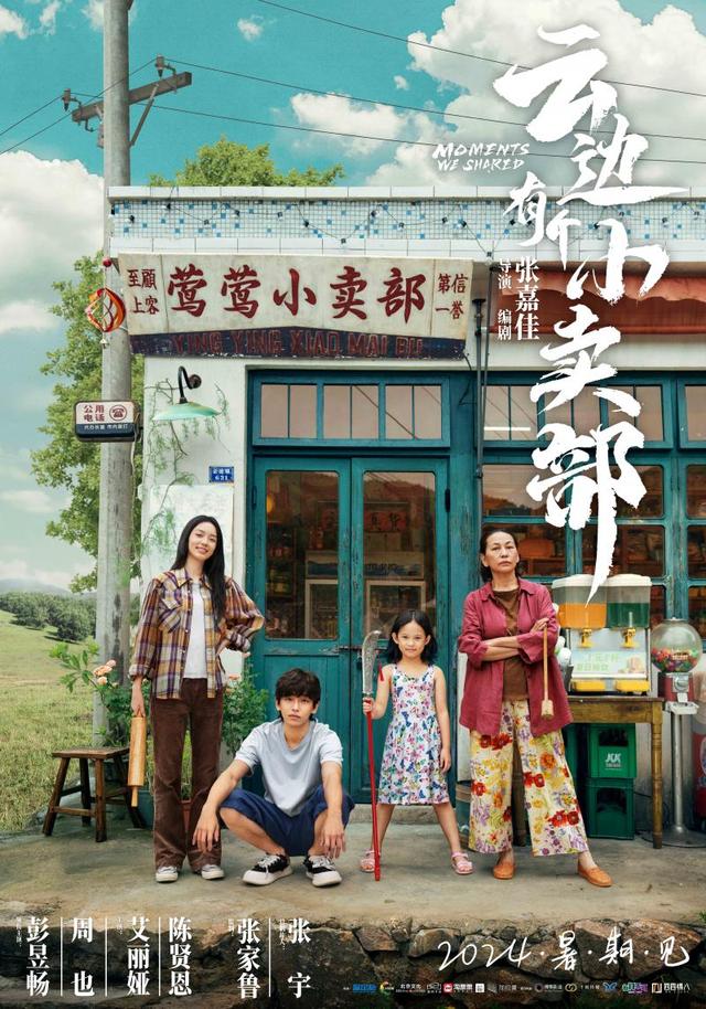 《云边有个小卖部》“欢迎光临”版海报揭秘 -1