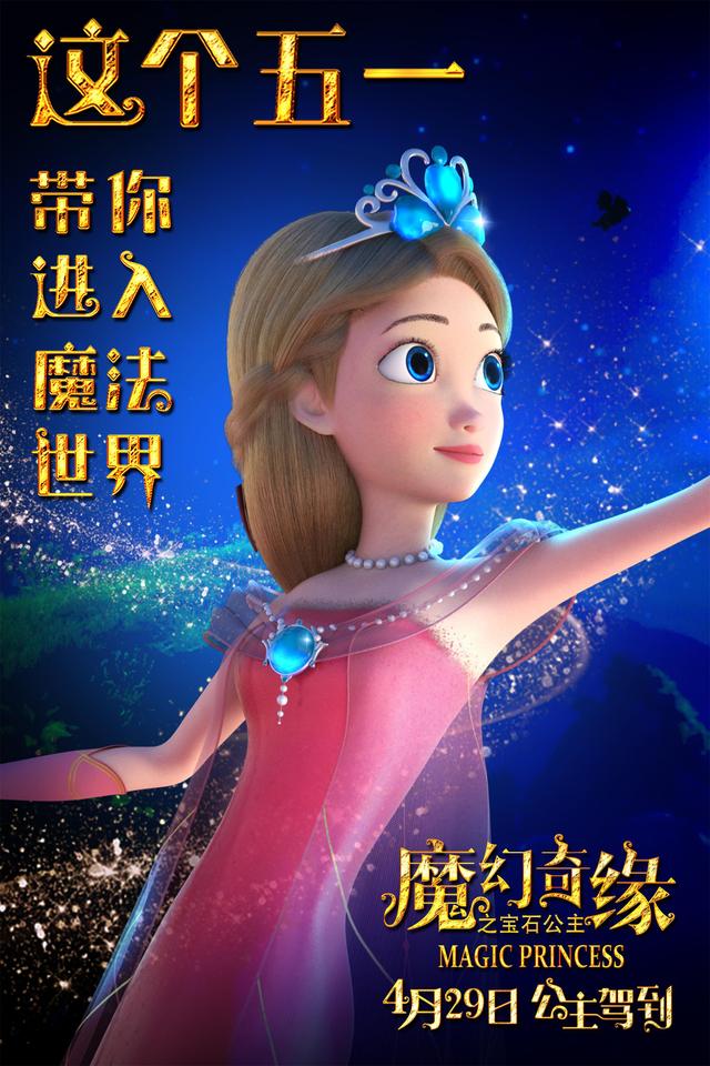 动画电影《魔幻奇缘之宝石公主》海报曝光，将于4月29日上映 -1