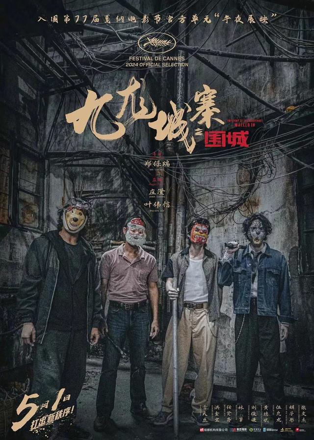 电影《九龙城寨之围城》将于5月1日上映，热血格斗再现黑帮风云 -1