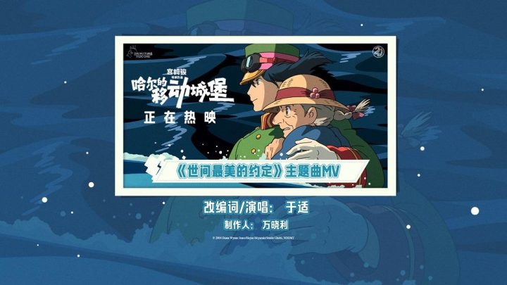 宫崎骏佳作《哈尔的移动城堡》热播，适献唱中文版主题曲 -1