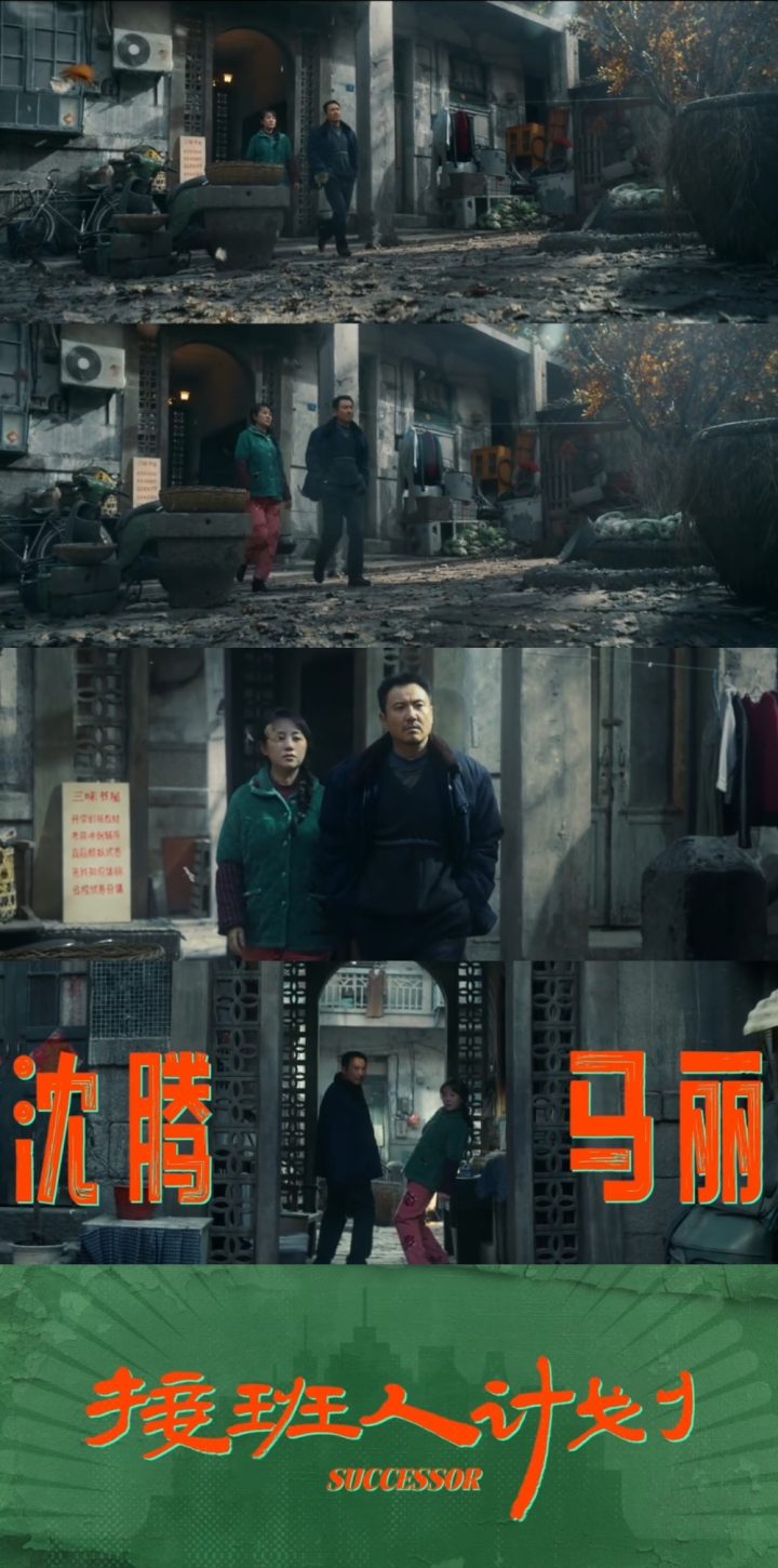 沈腾、马丽主演的喜剧电影《接班人计划》确认上映日期 -2