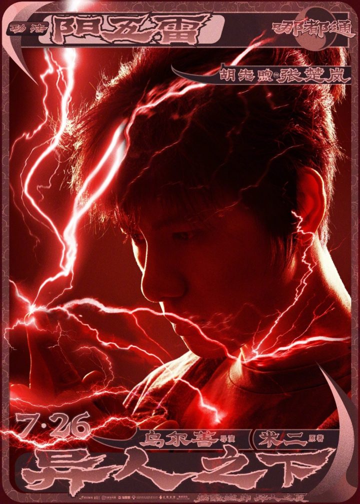 乌尔善导演新作《异人之下》正式宣布上映时间，胡先煦、李宛妲、冯绍峰、乔振宇担任主演 -1