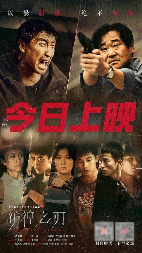 《彷徨之刃》5月17日全国上映：双王影帝王千源、王景春首次搭档！ -1