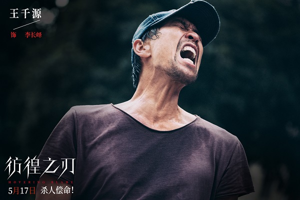 《彷徨之刃》5月17日全国上映：双王影帝王千源、王景春首次搭档！ -2