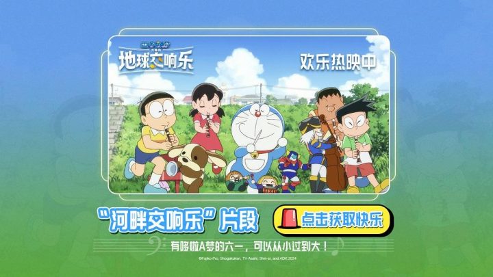 《哆啦A梦：大雄的地球交响乐》片段欣赏：河畔交响乐庆儿童节 -1