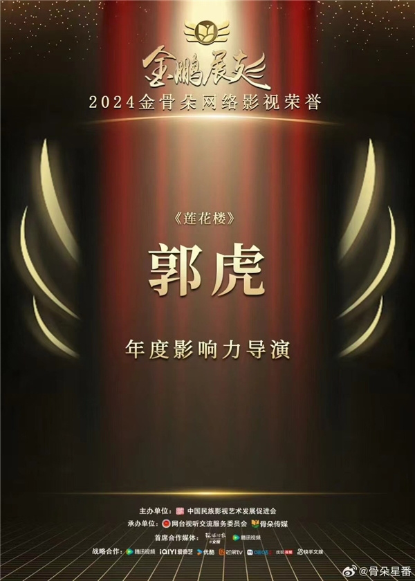 郭虎导演的作品《莲花楼》赢得2024金骨朵网络影视荣誉奖