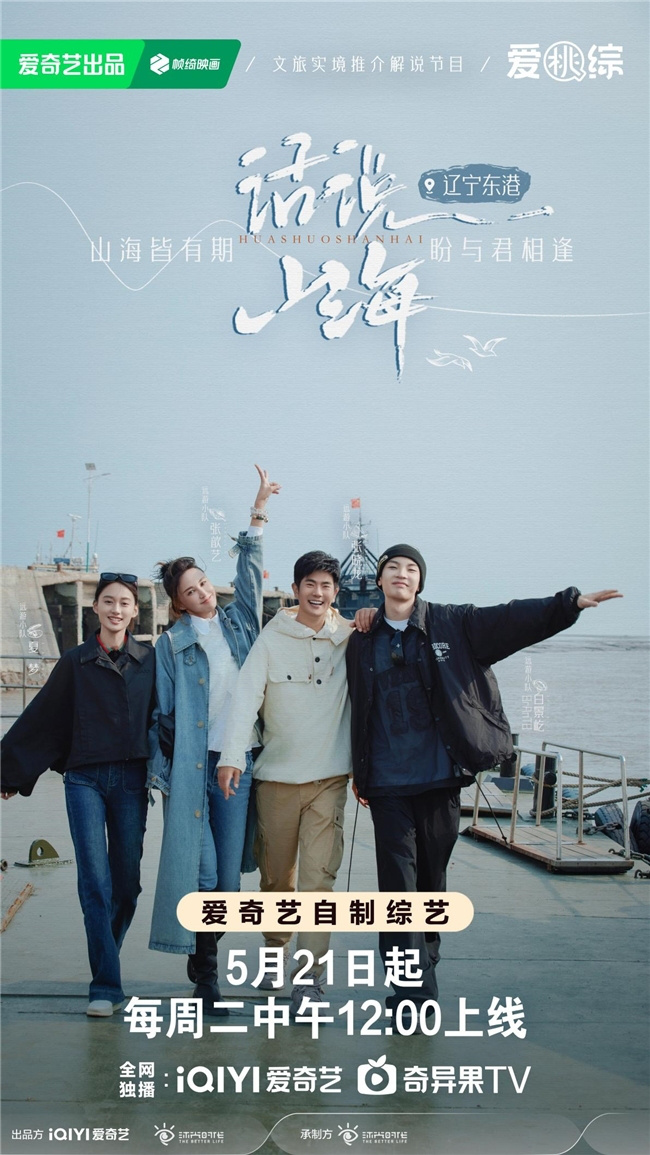 《话说山海》：追寻宝藏之城，小队再次集结在辽宁东港 -1