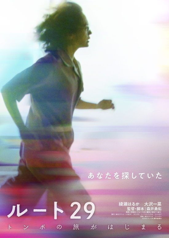 绫濑遥主演的《路线29》预告公开，揭开孤独公路旅行的品味旅程 -1
