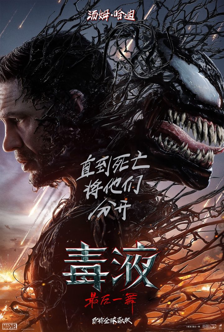 《毒液：最后一舞》：埃迪与毒液重现舞台 最后一场
