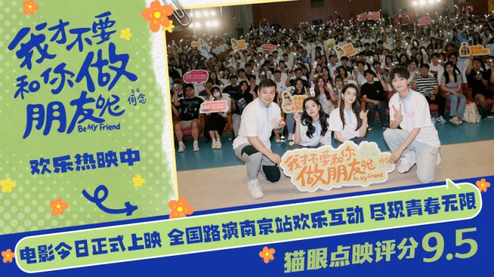 《我才不要和你做朋友呢》：庄达菲、陈昊宇、王皓南京路演为考生加油 -1