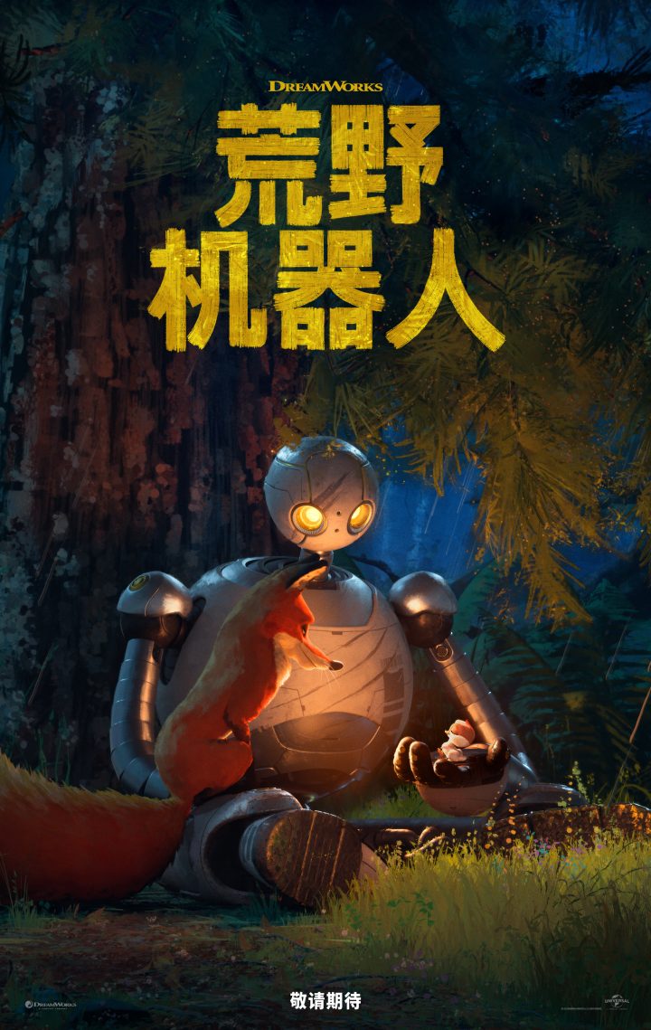 《荒野机器人》预告揭示“驯龙高手”原班底打造 -1
