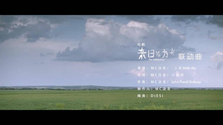 MC法老演绎全新版《送别》，电影《来日皆方长》联动曲正式上线 -1