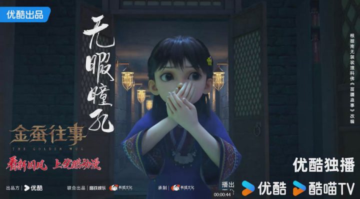 优酷动漫《金蚕往事》开播，再次掀起新国风热潮 in 都市奇幻番 -1