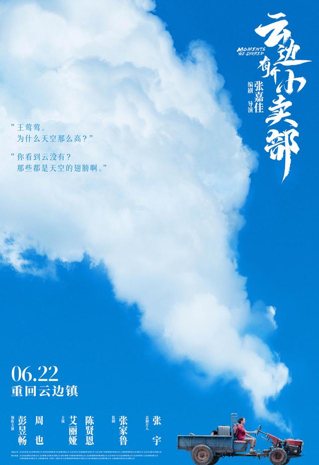 张嘉佳邀请读者们在6月22日重新回到“云边镇”——电影《云边有个小卖部》定档 -1