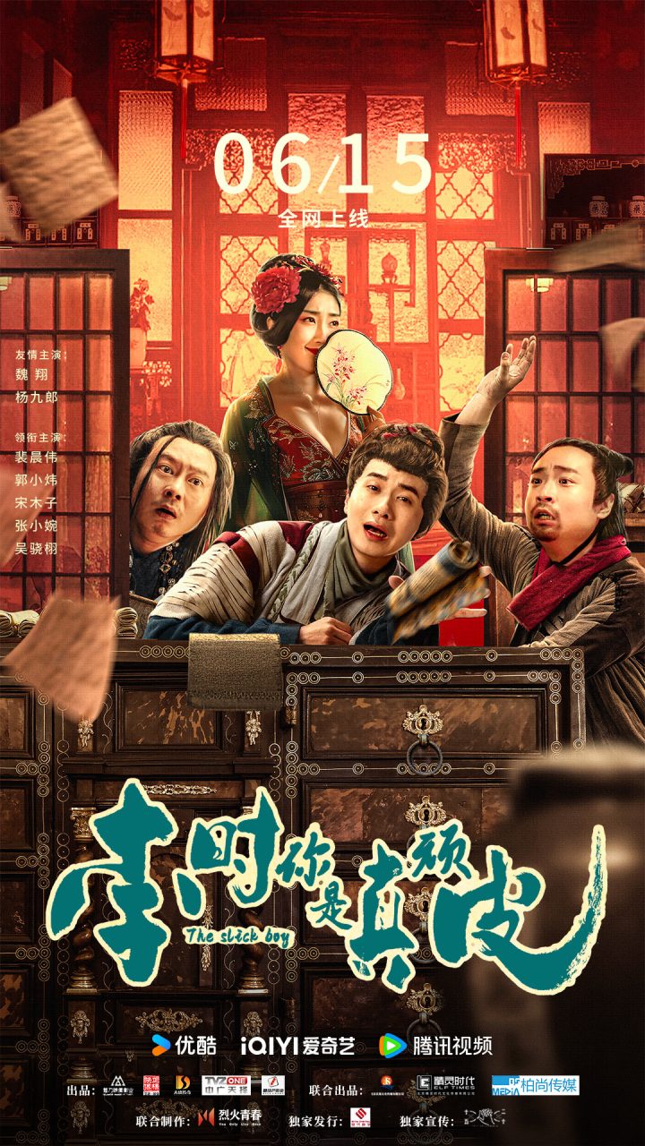魏翔杨九郎联袂出演，喜剧电影《李时你是真顽皮》6月15日上线，别错过心机太医闹乌龙情节 -1