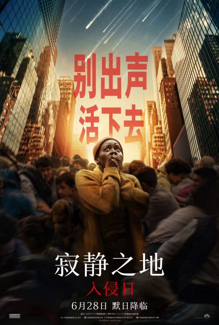 惊悚电影《寂静之地：入侵日》确定在中国内地定档！ -2