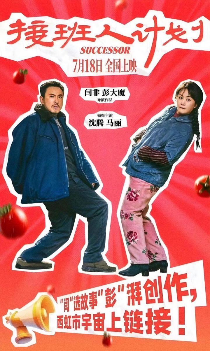 沈腾、马丽主演的喜剧电影《接班人计划》确认上映日期 -1
