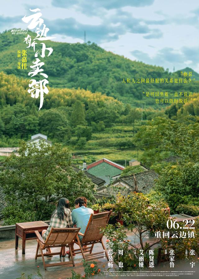张嘉佳邀请读者们在6月22日重新回到“云边镇”——电影《云边有个小卖部》定档 -2