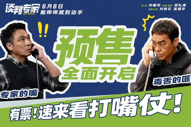 刘青云吴镇宇主演电影《谈判专家》发布短片预告，演绎“谈判赢家”技巧 -1
