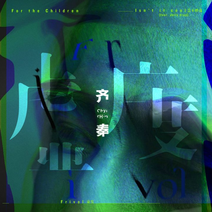 电影《沙漏》的艺术总监齐秦新企划EP虚度首发上线 -1