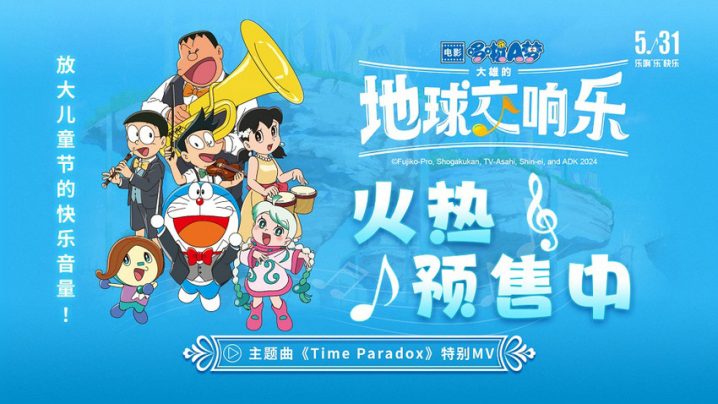 《哆啦A梦：大雄的地球交响乐》预售开启，主题曲欢乐发布，清爽度过一个夏天 -1