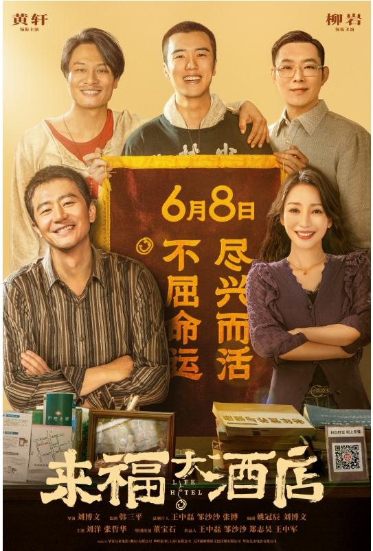 《来福大酒店》：黄轩、柳岩携手捍卫病友之家，传递不屈力量 -1