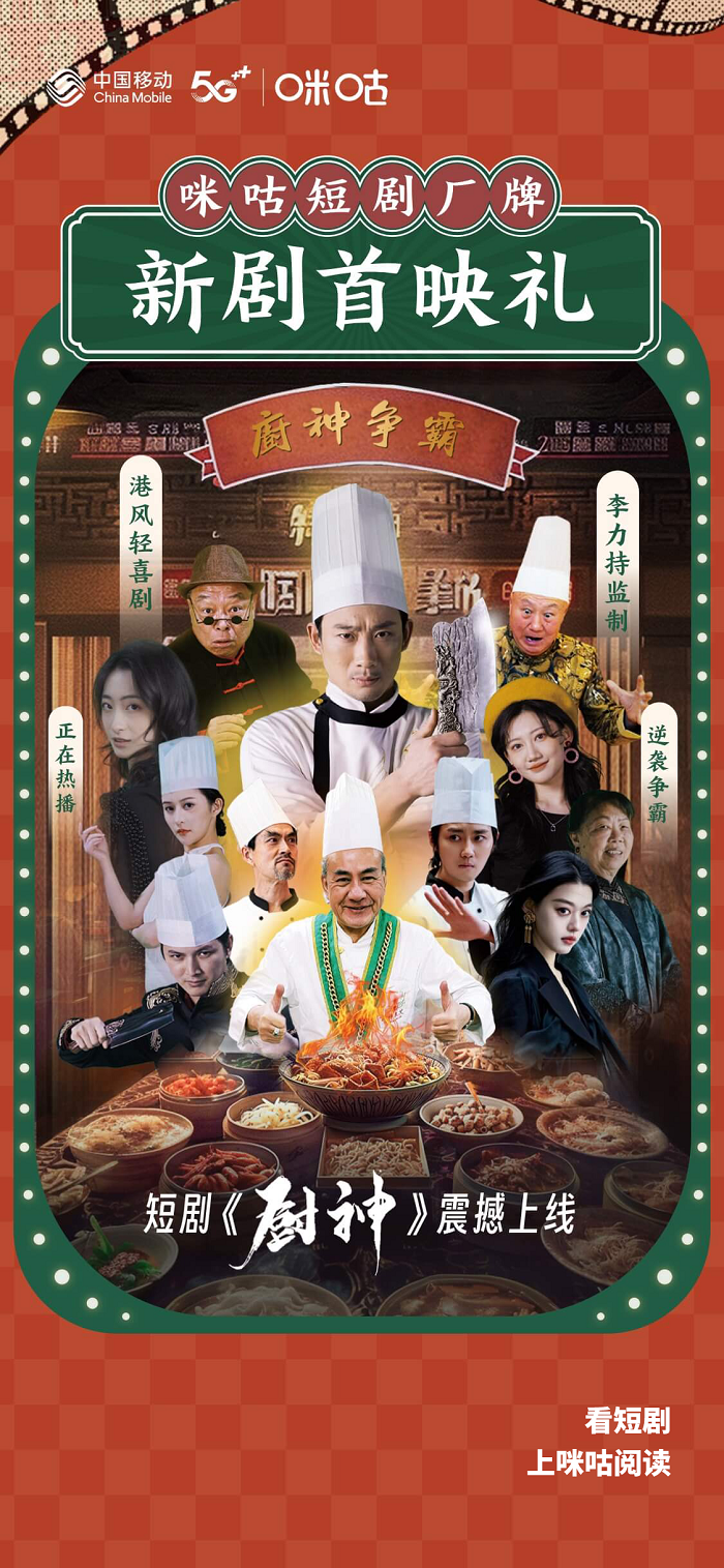 导演唐季礼最新作品《厨神》今日上线，延续周星驰美食喜剧传奇！ -1