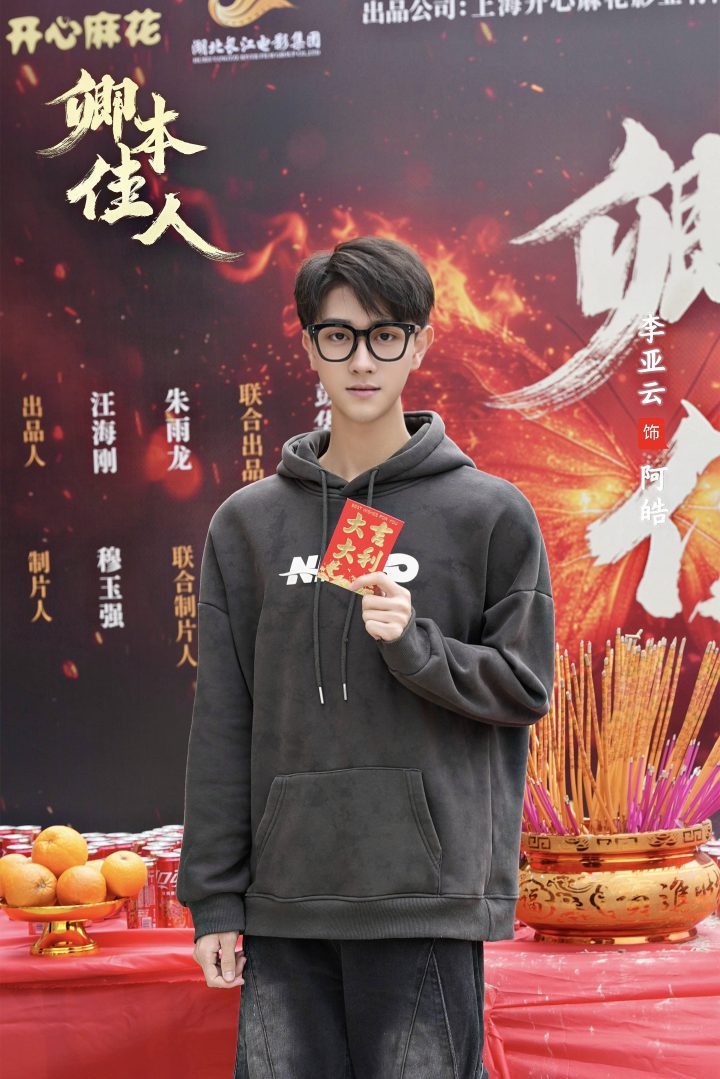 演员李亚云主演的《卿本佳人》开心麻花原创剧集正式启动拍摄 -1