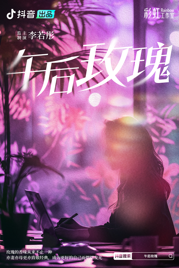 李若彤首次合作抖音，推出女性成长题材精品短剧《午后玫瑰》 -2