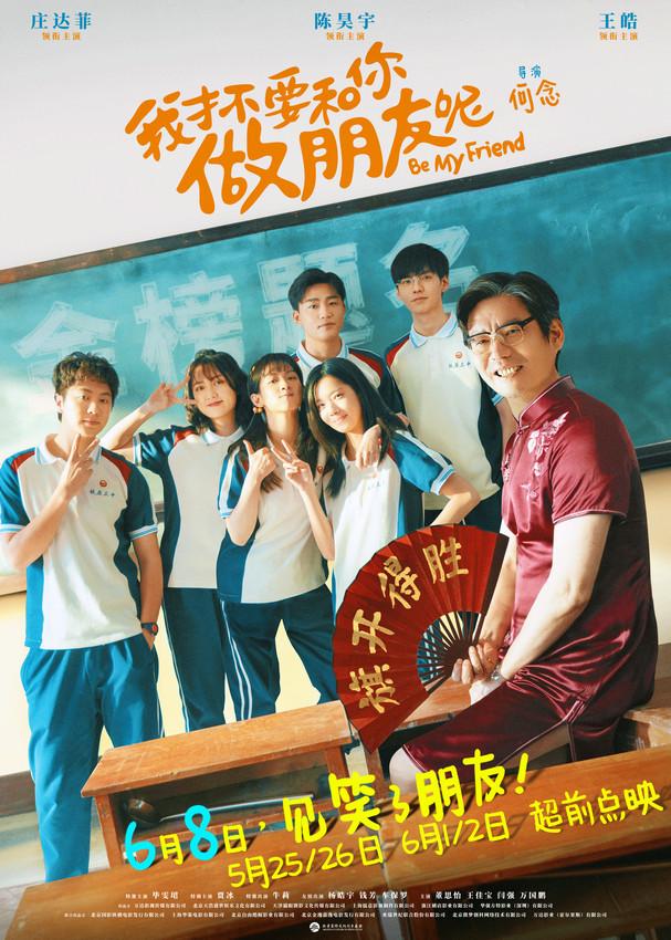 《我才不和你做朋友呢》青春喜剧电影正式开启预售 -1