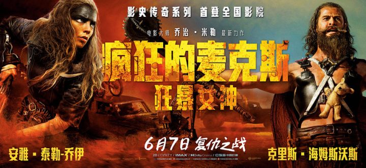 《狂野之麦克斯：暴戾女神》震撼银幕 中国首映大获好评 -1
