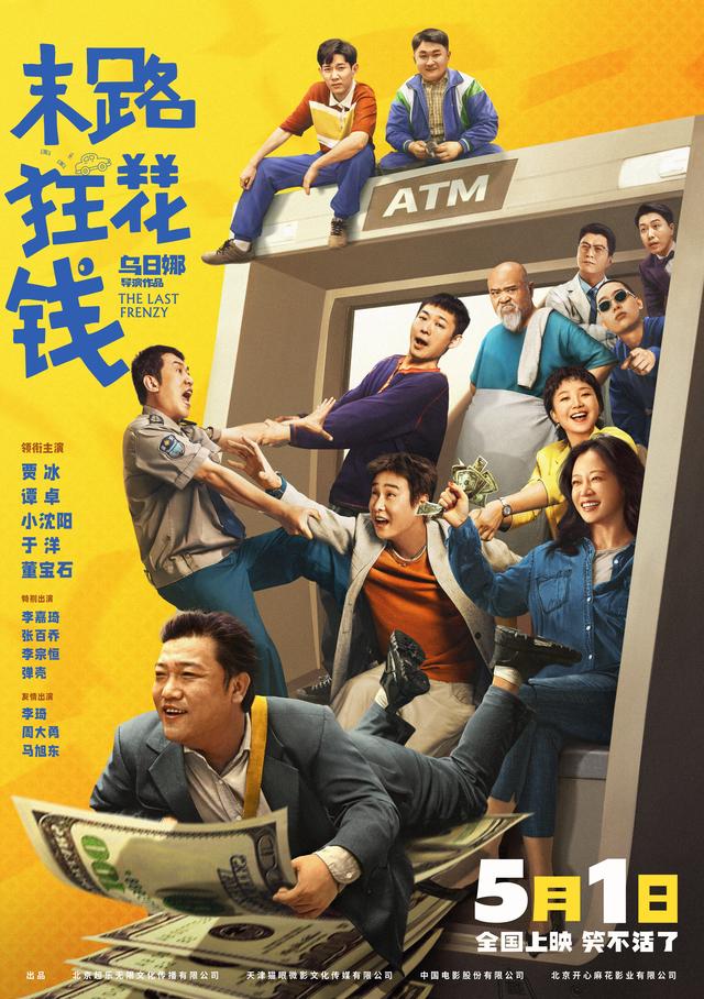 长影联合出品电影《末路狂花钱》票房冲破4.37亿元！“长春取景”引发狂热打卡风潮~ -1
