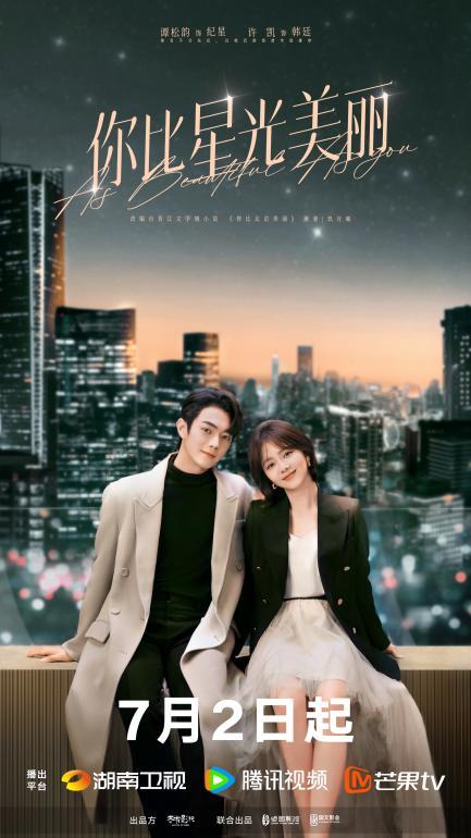 今日开播：谭松韵、许凯领衔主演《你比星光美丽》 -2
