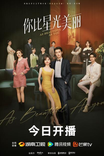 今日开播：谭松韵、许凯领衔主演《你比星光美丽》 -1