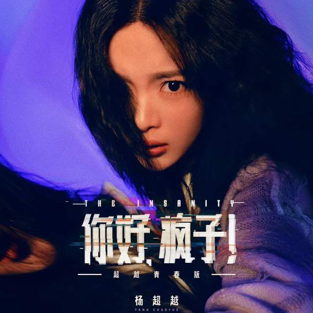 杨超越进军话剧舞台，不止是为了提升演技！吸引资本关注才是关键目标 -1