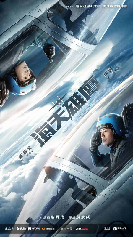军旅大剧《海天雄鹰》首周口碑持续高赞 朱亚文出演“刀尖舞者”试飞员热血启程 -2