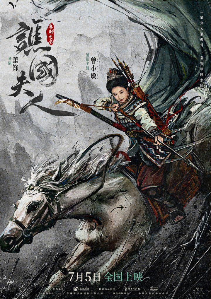 《谯国夫人》将于7月5日上映 创新粤剧电影再掀岭南风云 -1