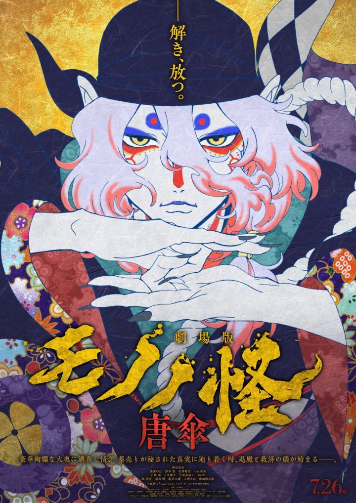 《怪化猫 唐伞》剧场版预告和剧照：7月26日在日本上映 -2