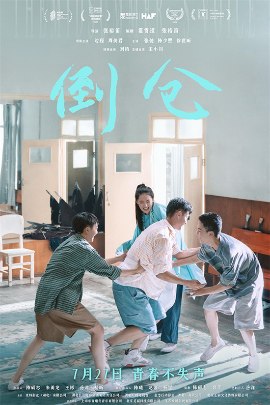 《倒仓》将于7月27日首映 演绎融合戏曲元素的青春故事 -1