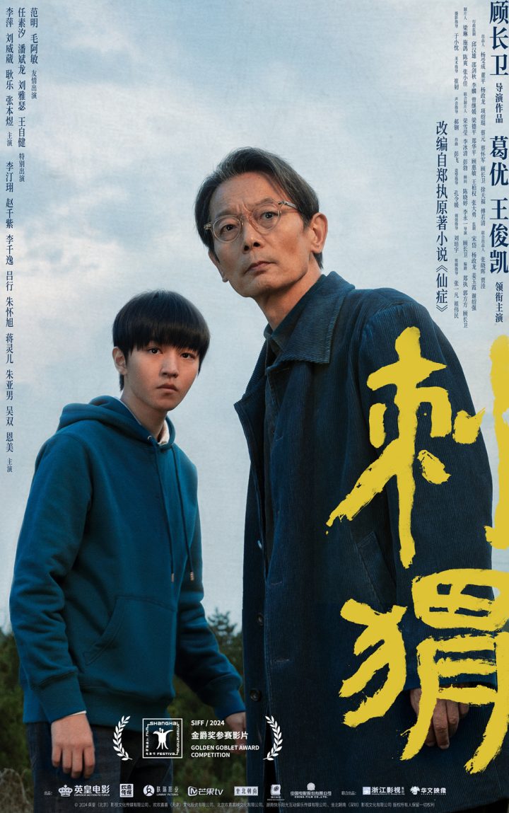 葛优、王俊凯主演电影《刺猬》在上影节首映，曝光海报展现相互救赎情感主题 -1