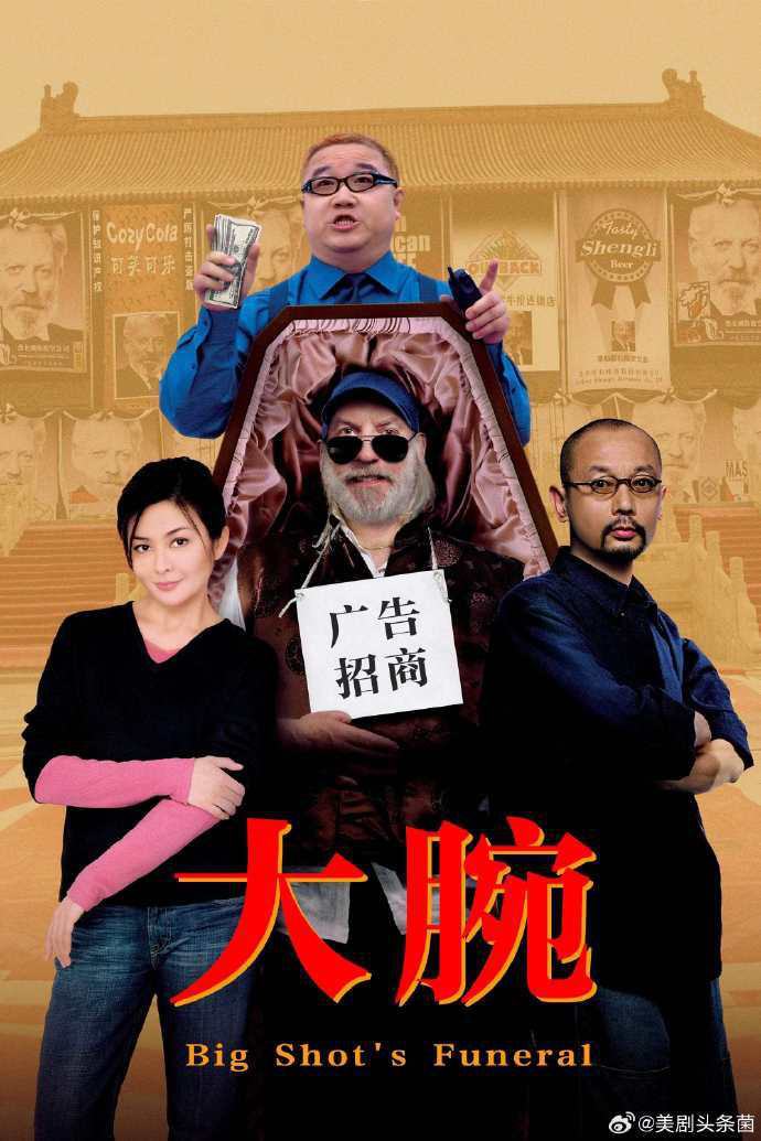 《大腕》泰勒饰演者因病去世，享年88岁 —— 冯小刚电影中的悲伤离别 -2