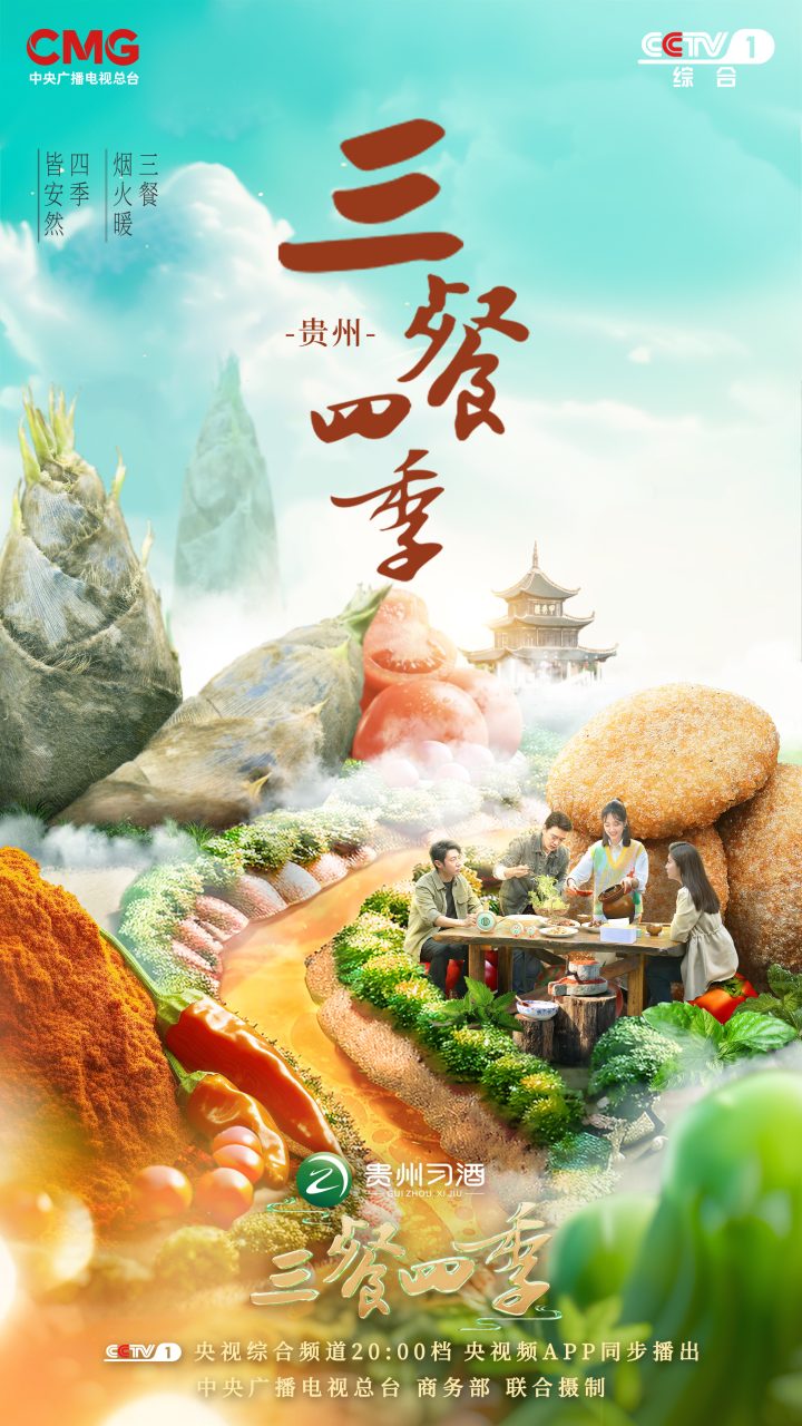 今晚《三餐四季》贵州篇：酸辣盛宴等你来共赴 -1