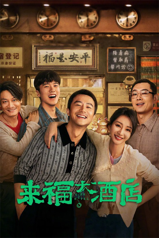 《来福大酒店》无剪切版【BD1280P/3.2G-MKV】百度云盘国语版资源下载链接 -1