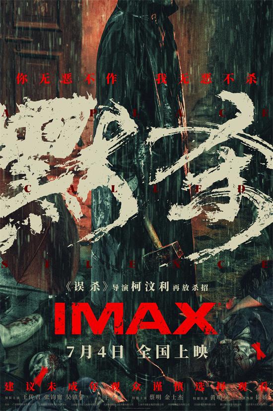 《误杀》导演最新力作《默杀》IMAX版海报曝光，7月4日全球上映 -1