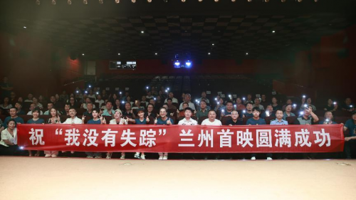 兰州首映礼圆满落幕，主题曲《我没有失踪》感动现场，马如龙精彩献唱 -1